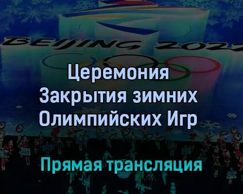 Спортивная трансляция ру. Трансляция закрытия олимпиады в 2002 году. Церемония закрытия "игр будущего". Прямая трансляция. Церемония закрытия "игр будущего". Прямая трансляция из Казани.