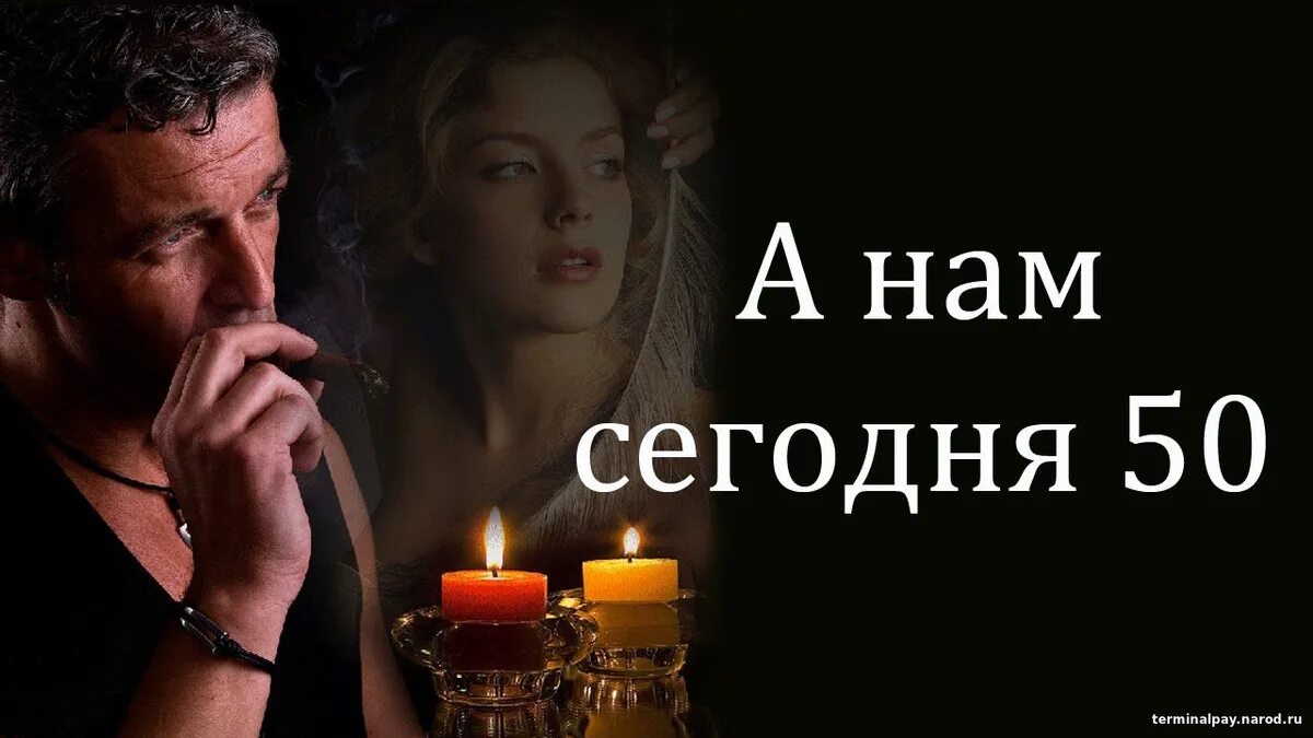 А нам сегодня 50. А нам сегодня пятьдесят. А нам всего лишь 50. Сейчас пятьдесят