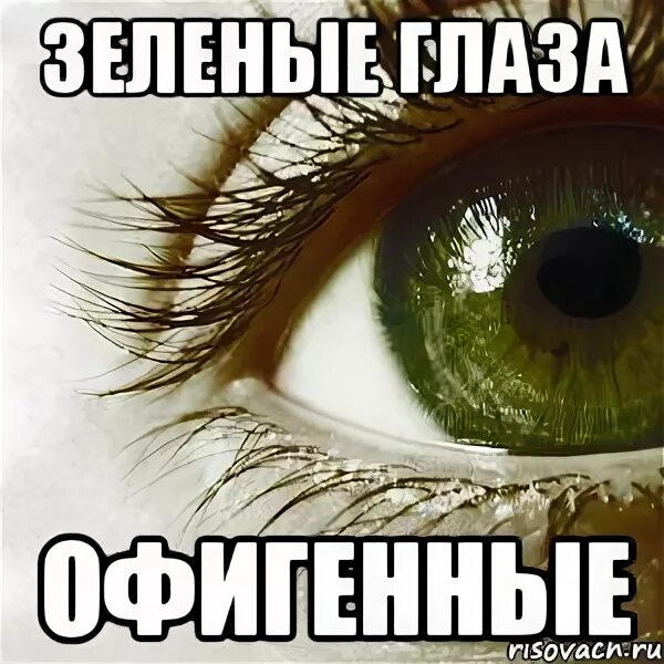 Оттенки глаз и тз названия. Зеленый цвет глаз. Как будет по английски и зеленые глаза. Цвета глаз по отдельности все. Как будет по английски и зеленые глаза.