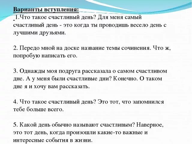 Сочинение на тему самый лучший день. Мой счастливый день сочинение. Сочинение на тему самый счастливый день. Сочинение на тему мой самый счастливый день. Хороший день произведение