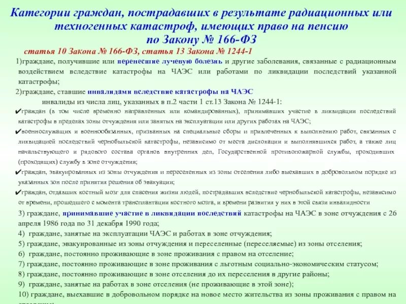 Категории потерпевших. 166 ФЗ О пенсиях. Удостоверения пострадавших от радиационных и техногенных катастроф. Пенсии по инвалидности ФЗ. ФЗ по пенсионному обеспечению граждан.