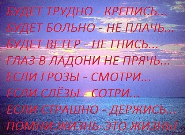 Бе жизненный не держанный делка. Помни жизнь это жизнь стих. А жизнь продолжается стихи. Если трудно держись Помни жизнь это жизнь. Стих будет трудно держись Помни это жизнь.