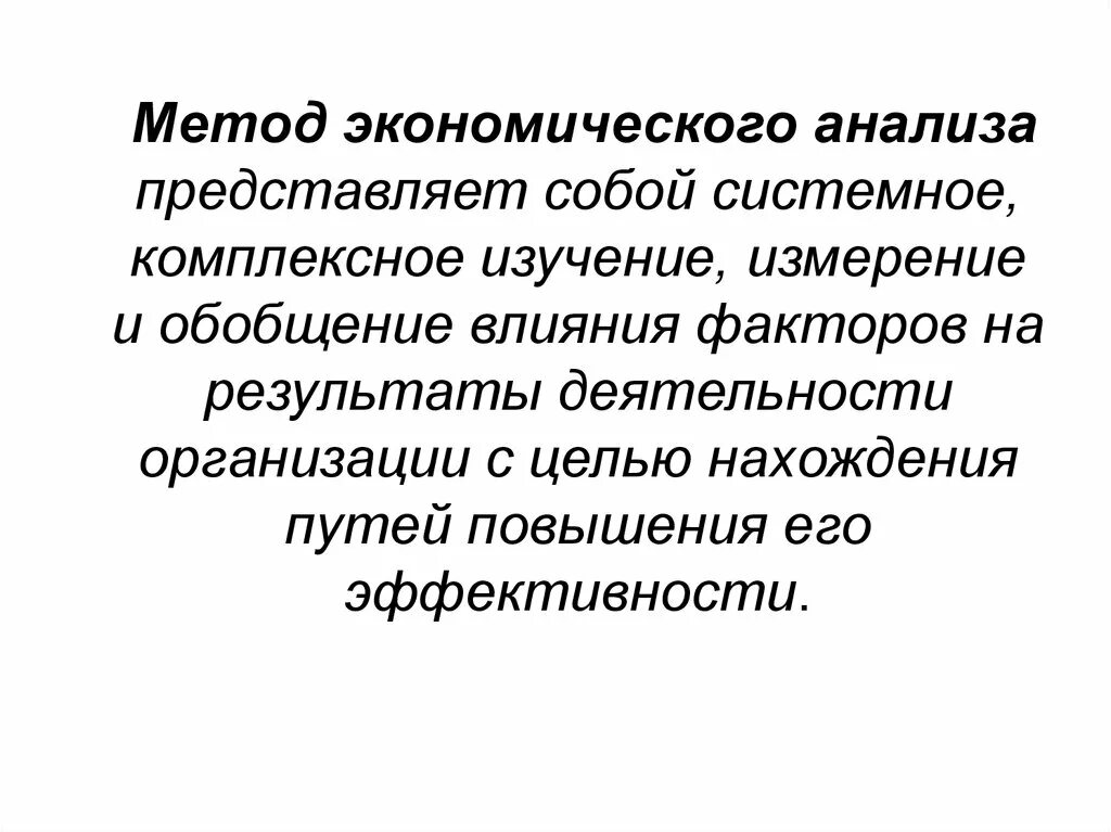 Методы экономического анализа ответ. Метод анализа представляет собой. Метод экономического анализа представляет собой. Методика экономического анализа представляет собой. Системный метод экономического анализа.