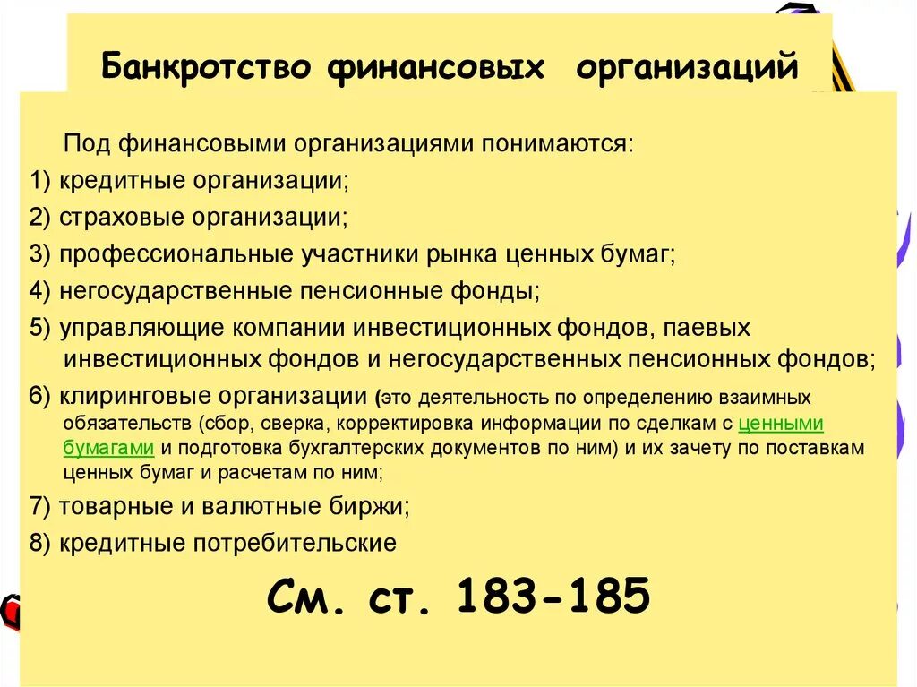 Особенности банкротства организаций. Банкротство финансовых организаций. Особенности процедур банкротства финансовых организаций. Особенности банкротства страховых. Процедура банкротства финансовой организации.