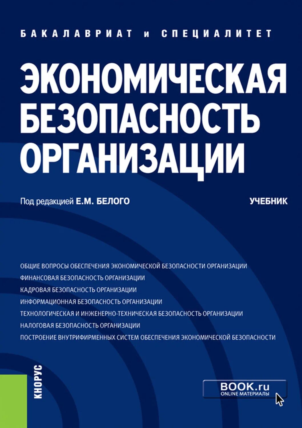 Учреждение организации учебник. Экономическая безопасность. Экономическааябезопасность. Экономическая безопасность книга. Книга экономическая безопасность предприятия.