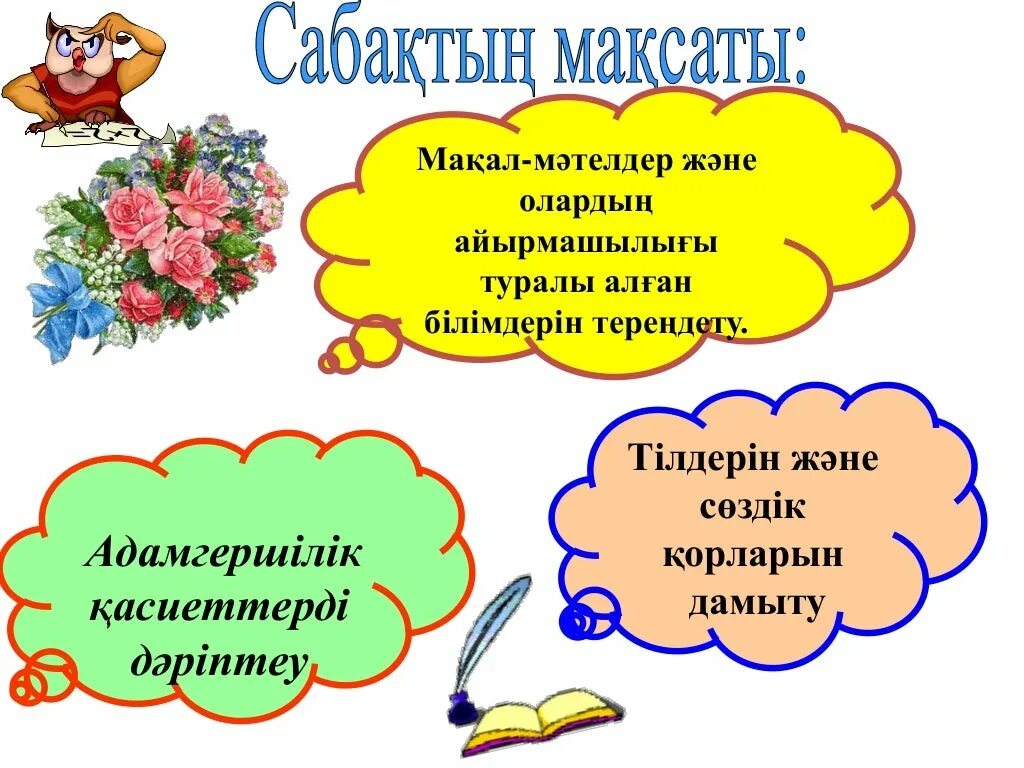 Мақал мәтелдер білім туралы. Мақал мәтелдер сайысы презентация. Мақал мәтел слайд презентация. Макал мателдер. Мақал мәтел дегеніміз не.