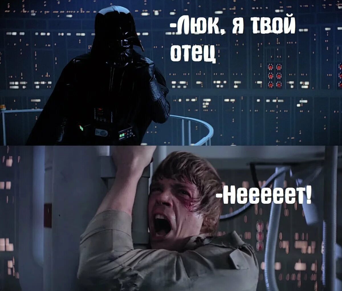 What your father do. Дарт Вейдер люк я твой отец. Люк Скайуокер и Дарт Вейдер люк я твой отец. Дарт Вейдер сказал люк я твой отец. Дарьвецдер люк я твой отец.