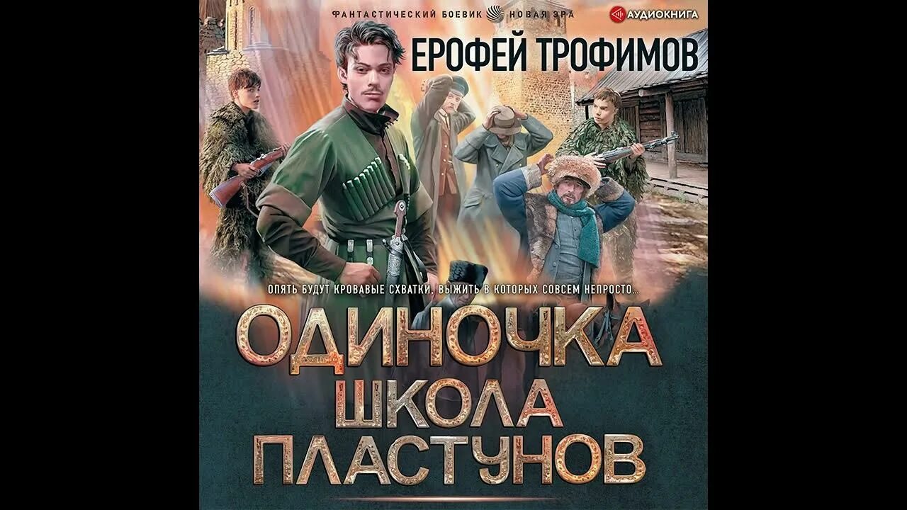 Аудиокнига Трофимов одиночка. Читать книги ерофея трофимова полные версии