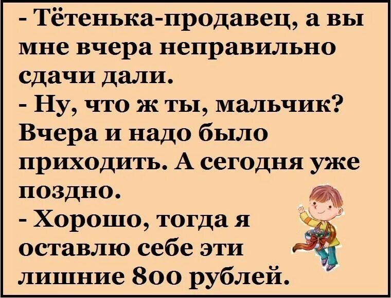 Нужно давать сдачи. Тëтенька продавщица, здрасте анекдот.