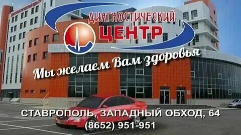 Диагностический центр город ставрополь телефоны. Диагностический центр город ставрополь телефоны