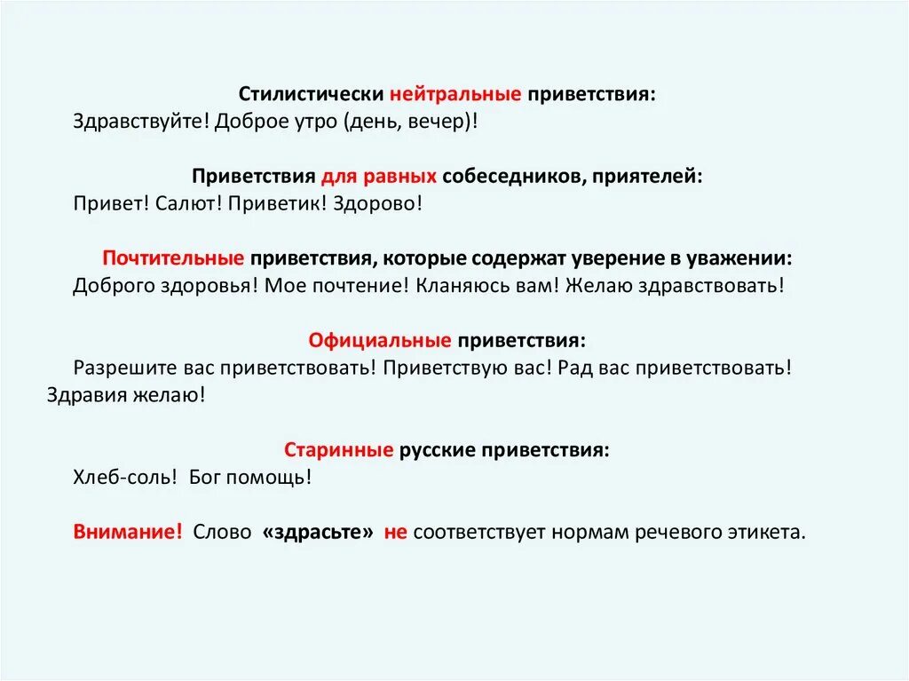 Нейтральные формы приветствия. Нейтральное Приветствие и прощание. Приветствие нейтральное официальное неофициальное. Нейтральные приветствия речевого этикета. Приветствие какие слова подходят