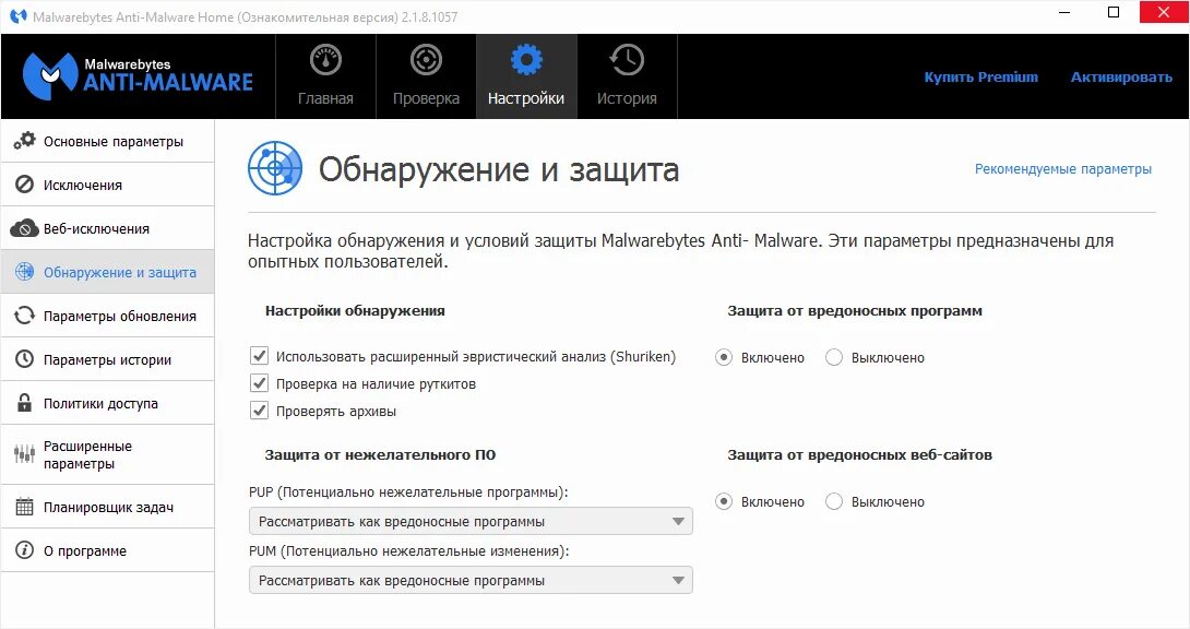 Программа обнаруживающая вредоносную программу. Anti Malware программы. Настройки защиты. Malwarebytes Скриншоты. Malwarebytes утилиты.