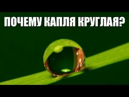 Почему вода круглая