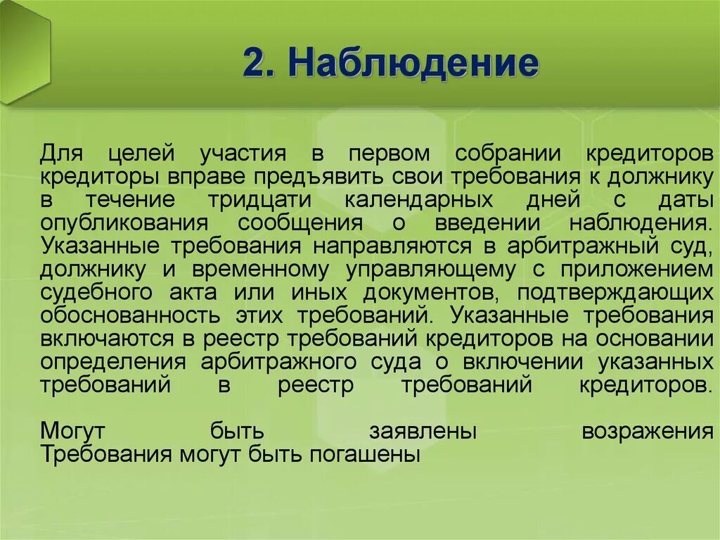 Наблюдения банкротство первое собрание кредиторов. Решение о введении наблюдения. Сообщение должнику о введении наблюдения. В собрании кредиторов вправе участвовать. 30 тридцати календарных дней