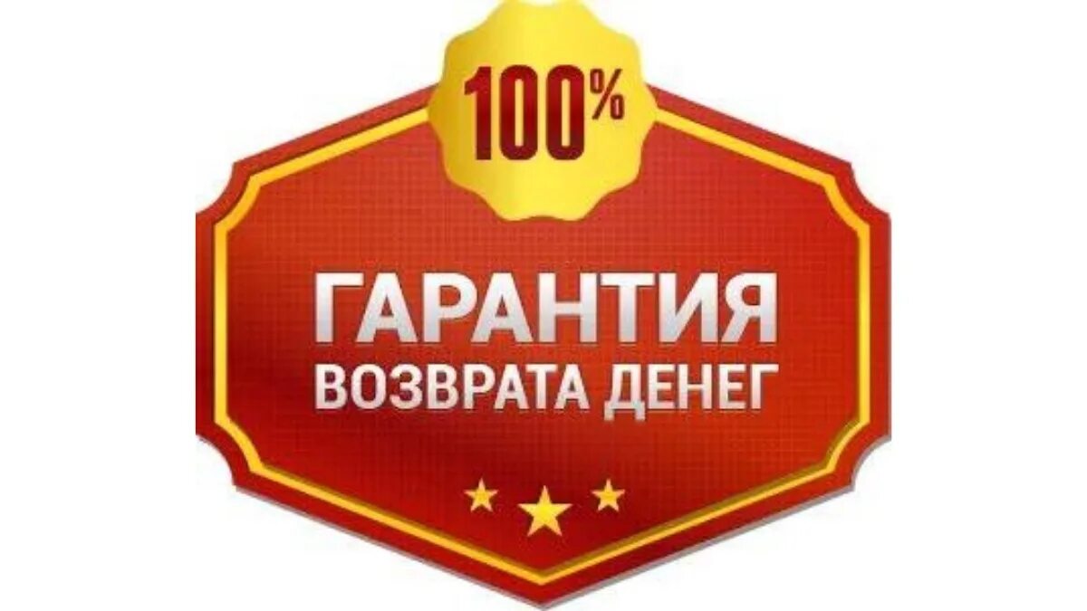 Гарантия возврата. Возврат денег. Гарантия возврата иконка. 100 Гарантия возврата денег. Есть гарантией качества и