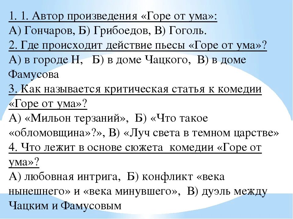 Вопросы по содержанию произведения. Вопросы по горе от ума. Тест по комедии горе от ума. Произведение горе от ума. Вопросы по произведению горе от ума.