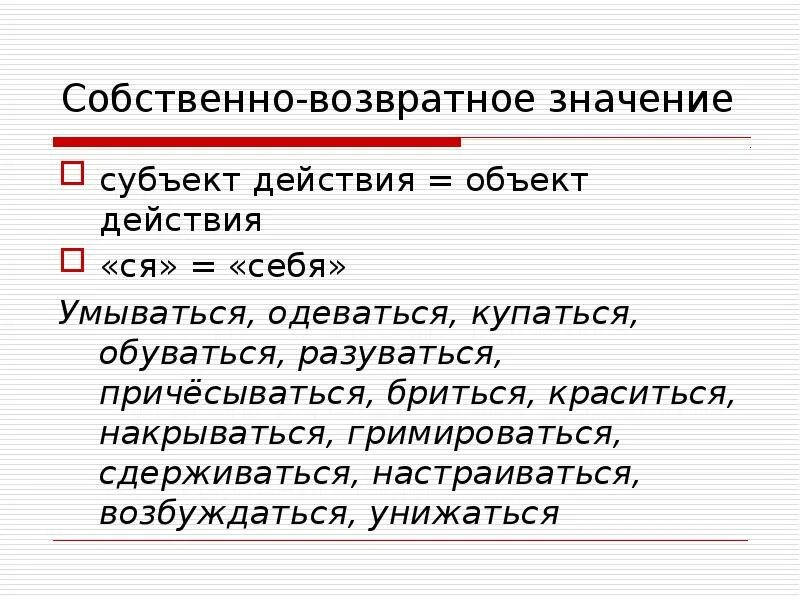 Возвратные глаголы примеры. Значения возвратных глаголов. Средне возвратные глаголы примеры. Средневозвратный залог.