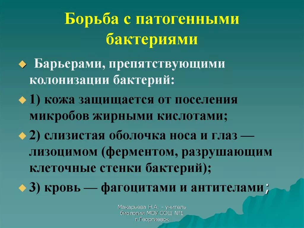 Значение болезнетворных бактерий. Способы борьбы с болезнетворными бактериями. Борьба с патогенными бактериями. Болезнетворные бактерии профилактика и меры борьбы. Способы борьбы с бактериями биология.