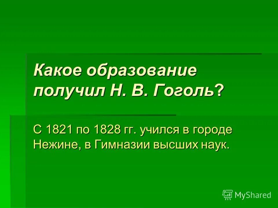 Гоголь николай васильевич образование. Гоголь николай васильевич образование. Какое образование получил гоголь. Гимназия гоголя в нежине. Какое образование получил гоголь.