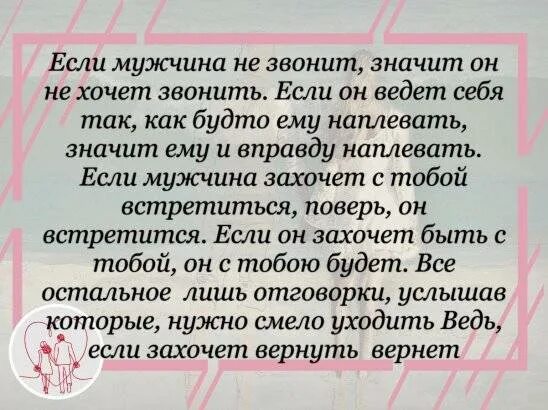 Первый кому позвонил. Если мужчина не звонит и не. Если мужчина не звонит значит. Если мужчина не звонит и не пишет. Если мужчина не.