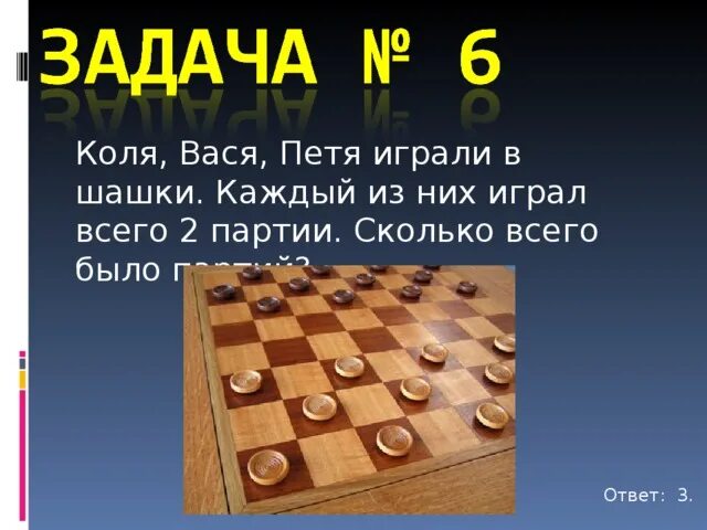 Сколько партий играют в шашки. Математика в шашках. Задача о зёрнах на шахматной доске. Шашки задачи. Задачи с шашками.