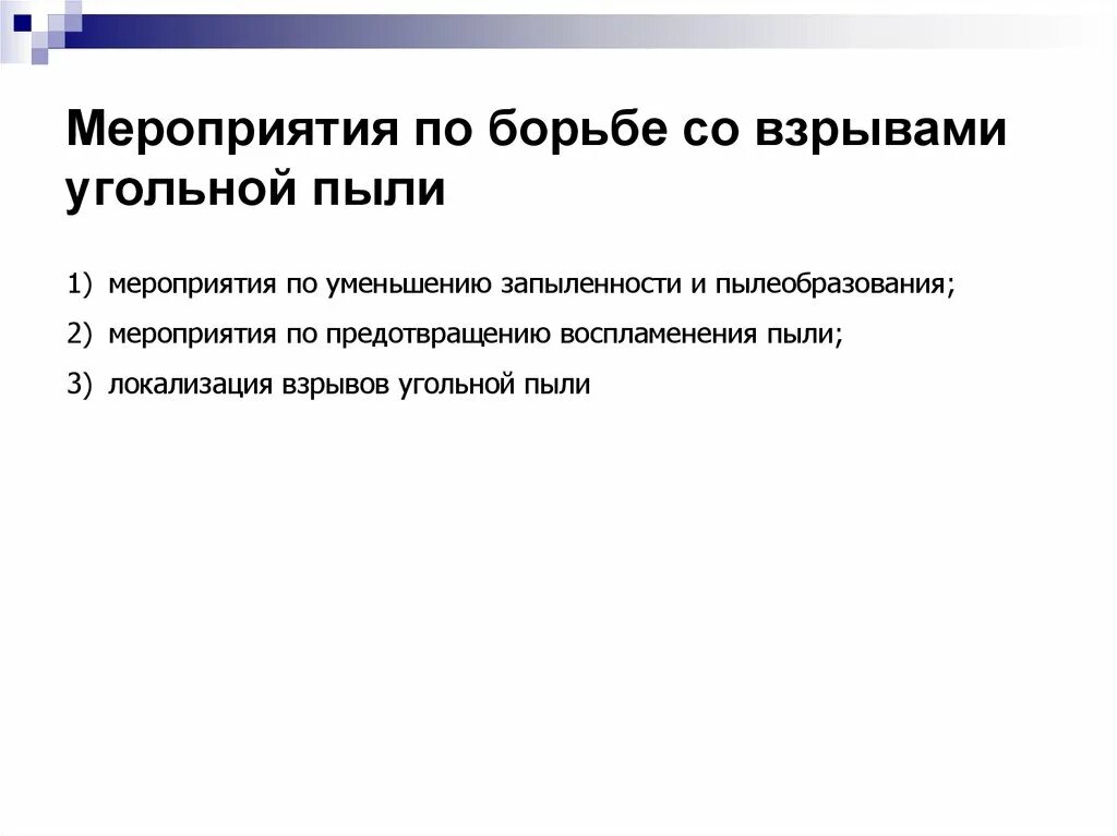 Детонация угольной пыли. Температура взрыва угольной пыли. При каких условиях взрывается угольная пыль. Условия работы с угольной пыли.