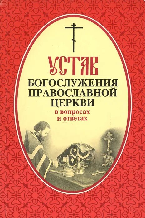 Кашкин устав православного. Книга Кашкин устав православного богослужения. Богослужебный устав православной церкви. Устав православного богослужения. Устав церкви православной.