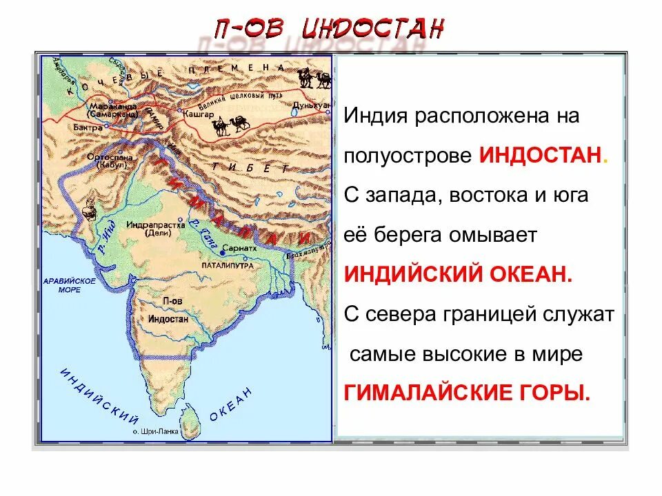 С запада омывает океан с востока. Древняя Индия полуостров Индостан. Две Великие реки полуострова Индостан на карте. Карта Индии полуостров Индостан. Индостан полуостров на карте.