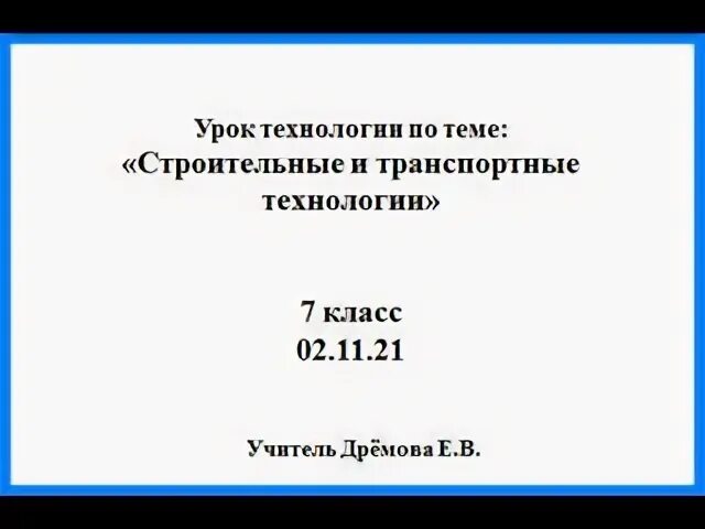 Сухопутный транспорт автомобильный. Транспорт технология 7 класс конспект. Транспорт технология 7 класс конспект. Перспективные виды транспорта 7 класс. Тема транспорт для детей.