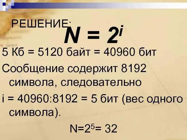 5 байт составляет. 5 Бит информации. 5 КБ байт бит. 8192 Бит в байт. 5120 Байт в бит.