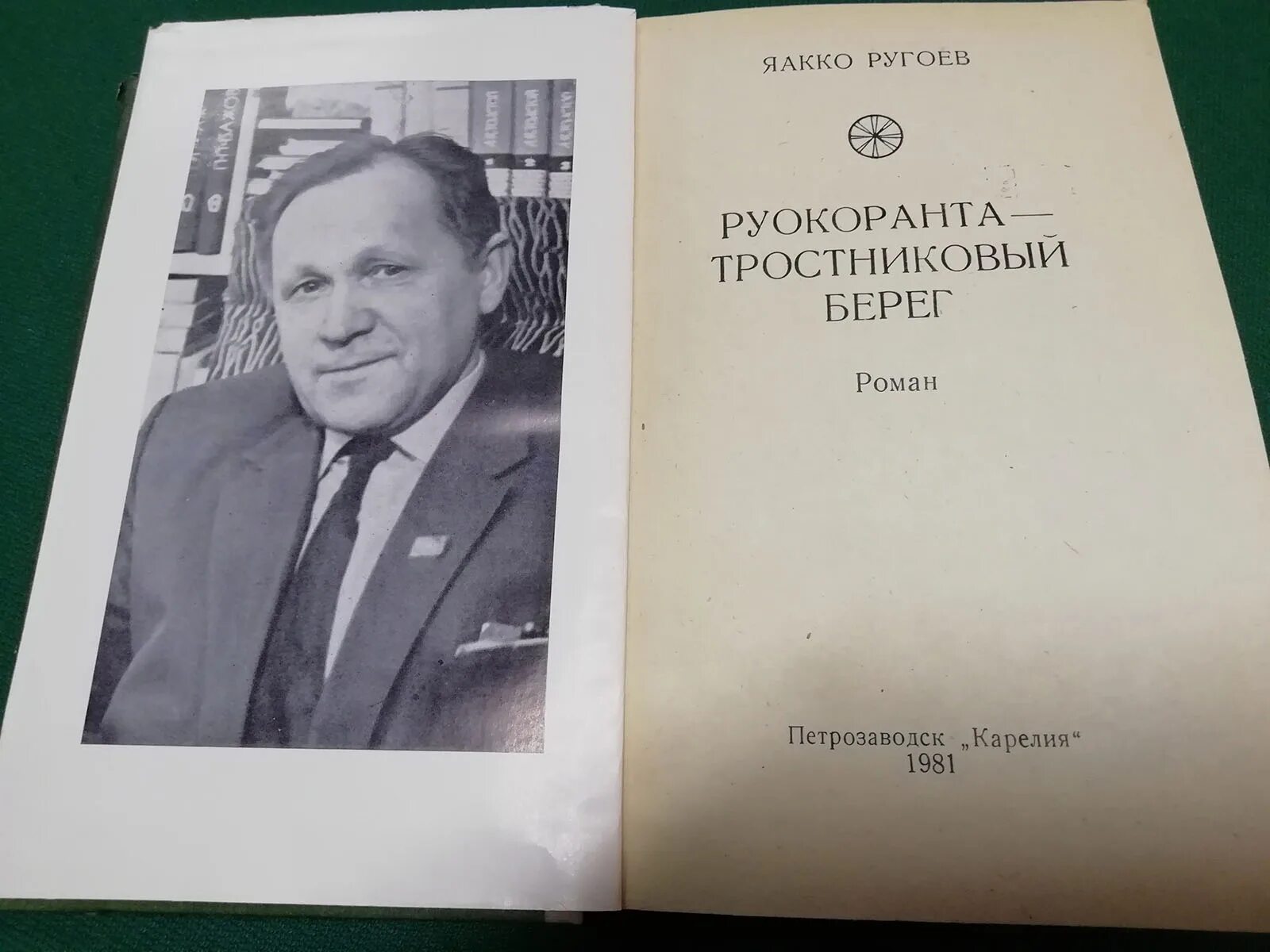 Берег писатель. Ругоев Яакко Васильевич. Яакко Ругоев Сказание о Карелах. Руокоранта тростниковый берег.