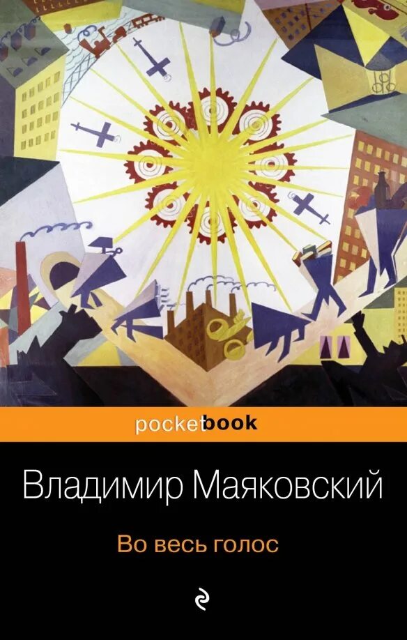 Маяковский во весь голос книга. Маяковский во весь голос книга. "во весь голос". Картинки из произведения во весь голос маяковский. Маяковский эксклюзивная классика.