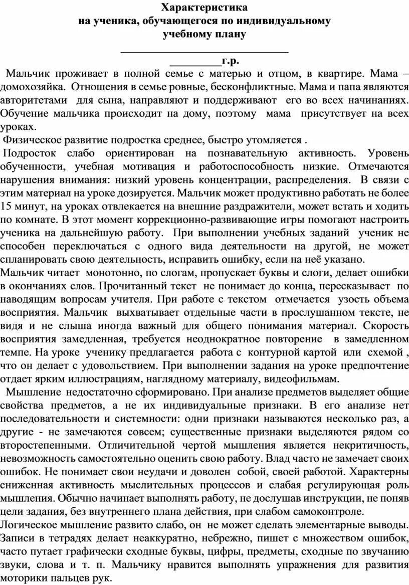Характеристика на ребенка из школы от учителя. Характеристика на ученика индивидуального обучения. Характеристика на ученика 9 класса от классного руководителя. Характеристика на ученика индивидуального обучения. Характеристика на ученика индивидуального обучения.