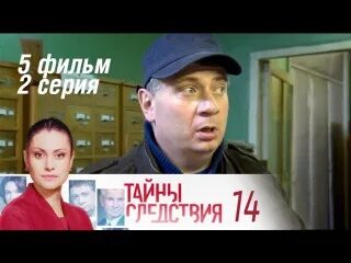 Должников 2 часть. Тайны следствия парик. Тайны следствия 14 парик.