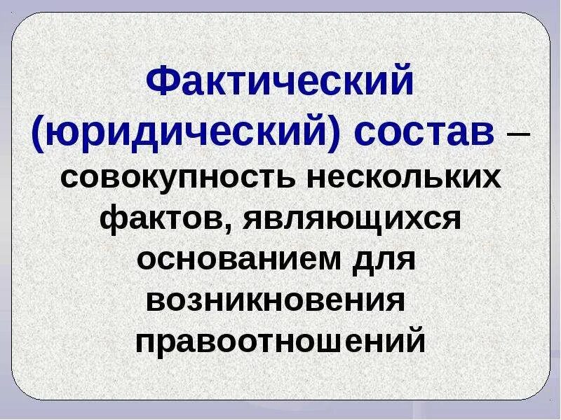 Юридический фактический состав. Фактический состав юридических фактов. Что такое фактический (юридический) состав правоотношения?. Фактический состав правоотношений примеры.