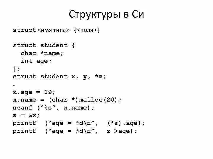 Struct в си. Структура Char в си. Struct в си пример. Динамическая память в си. Struct int