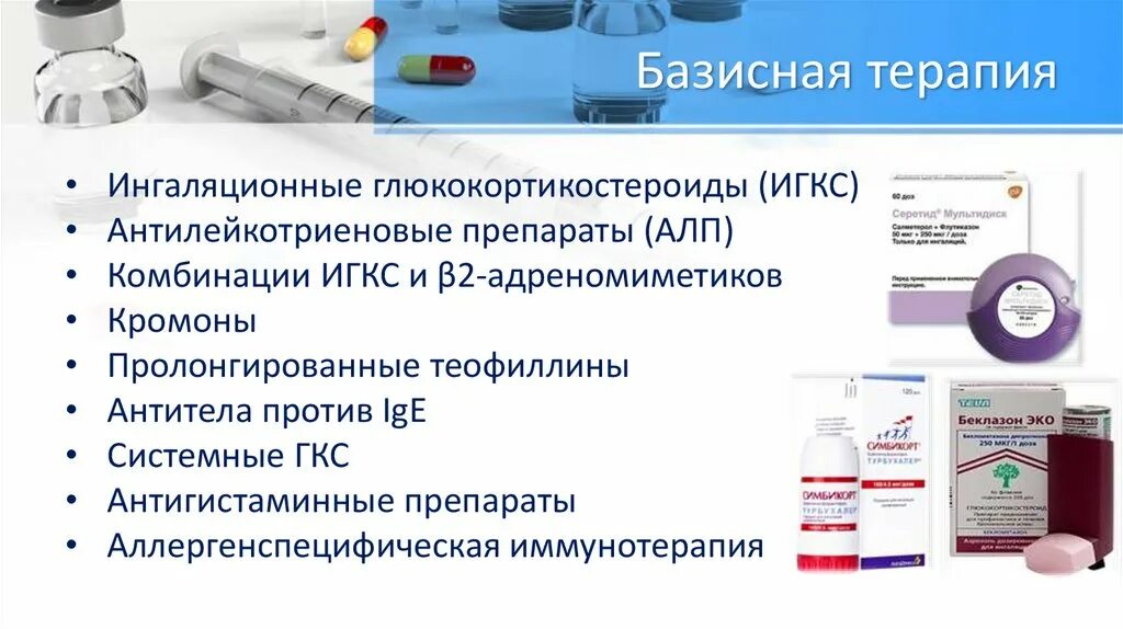 Чем лечить бронхиальную астму у взрослых. Средство базисной терапии бронхиальной астмы препараты. Базисная терапия бронхиальной астмы у детей препараты. Базисная терапия бронхиальной астмы. Принципы базисной терапии при бронхиальной астме.