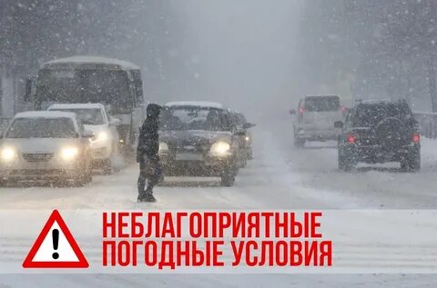 Тяжелые погодные условия