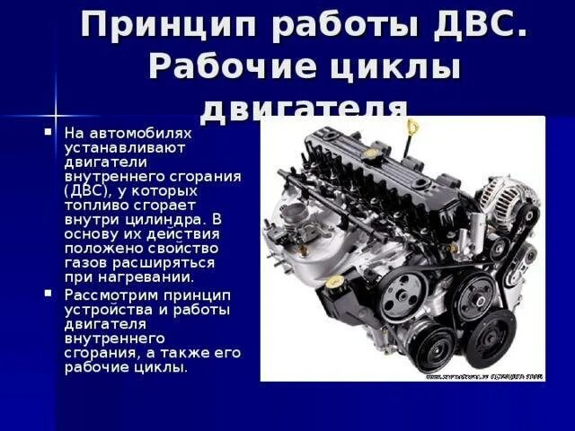 Создание двигателя внутреннего сгорания. Принцип действия двс таблица. принцип действия двс кратко 8 класс. принцип действия внутреннего сгорания. презентация на тему двигатель.