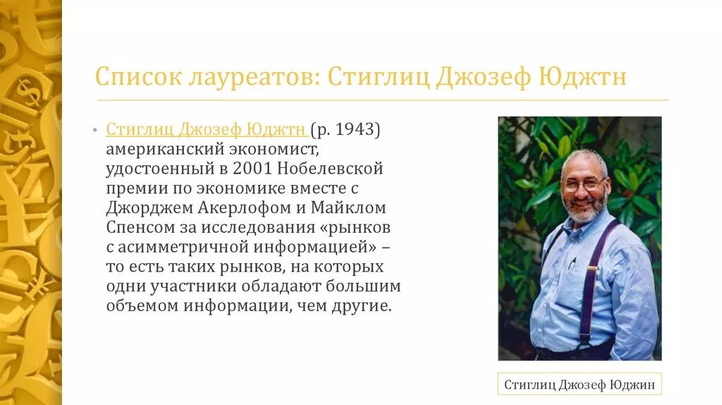 Нобелевские премии экономистов. Нобелевская премия экономика. Лауреаты Нобелевской премии по экономике. Нобелевские лауреаты по экономике. Лауреат по экономике.