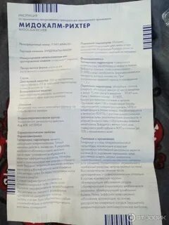 Мидокалм уколы побочка