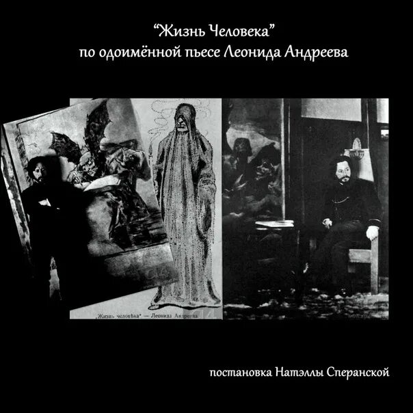 Андреев жизнь человека главные герои. Пьеса жизнь человека Андреева. Жизнь человека Андреев театр.