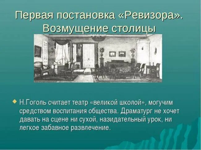 Постановка ревизор гоголя. Ревизор 1836 год постановка. Первая постановка Ревизора. Первая постановка Ревизора Гоголя. Первая постановка Ревизора на сцене.