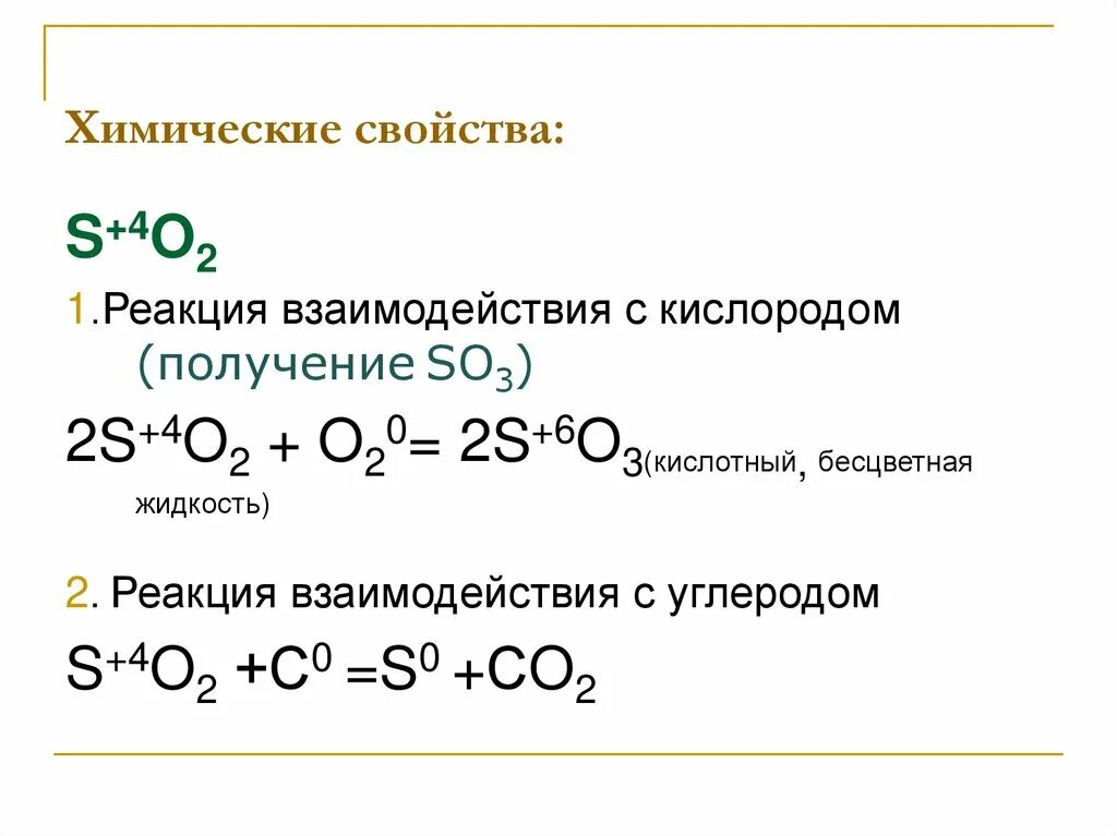Составить формулу сера и кислород. Взаимодействие оксида серы (IV) С кислородом.. Химические свойства серы 4. Оксид серы 6 уравнение реакции. Взаимодействие оксида серы с кислородом.