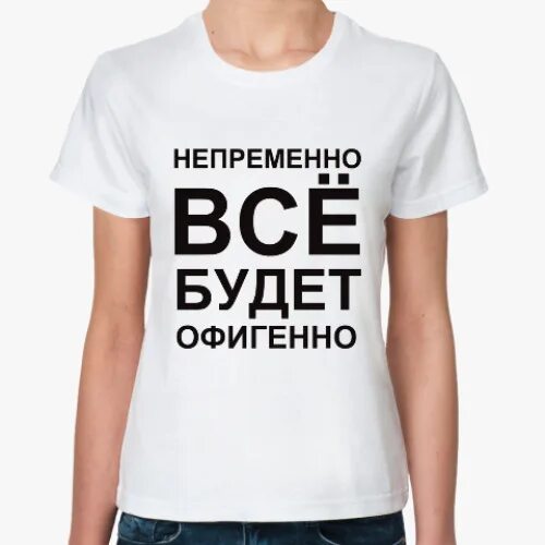 Воля все будет офигенно. Офигенно все будет офигенно. всё будет офигенно непременно. стикер офигенно. все будет офигенно непременно все будет.