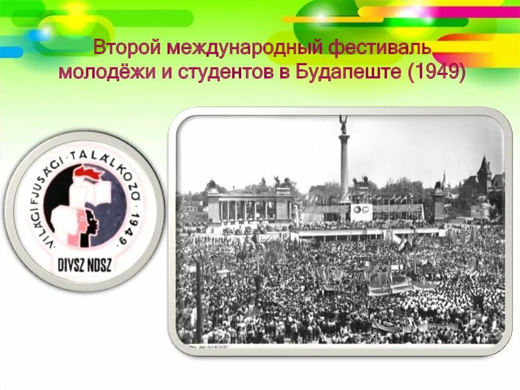 Vii всемирный фестиваль молодёжи и студентов. Презентация ров фестиваль молодежи. Xii всемирный фестиваль молодежи и студентов в москве 1985. Фестиваль молодёжи и студентов 1955 варшава. Всемирный фестиваль молодежи и студентов 2024.