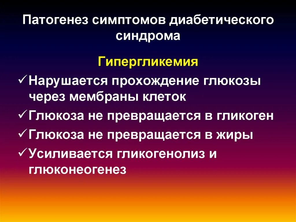 Признаки патогенеза. Гипергликемия этиология. Гипергликемия этиология патогенез. Механизм развития гипергликемии. Синдром гипергликемии патогенез.