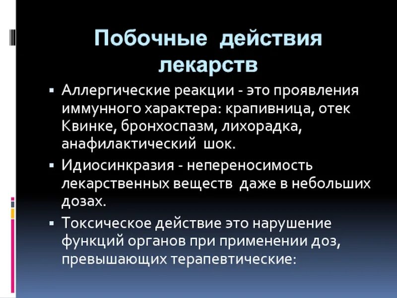 Токсическое действие лекарственных. Побочные действия лекарственных средств. Аллергическая реакция. Побочное действие лекарственных веществ. Побочные реакции на препараты