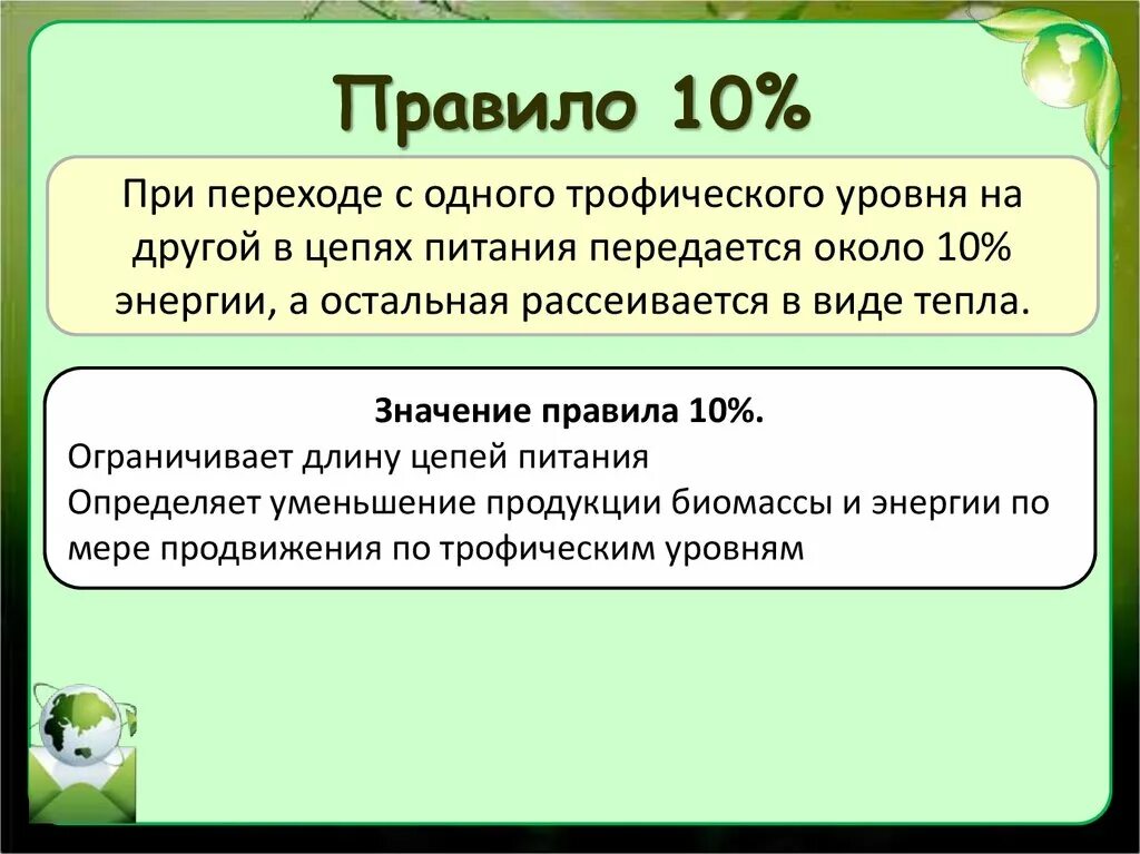 Правило десяти процентов в экологии. Правило 10 процентов в биологии. Правило 10 Линдемана. При переходе с одного трофического уровня на другой. Правило 10 почему