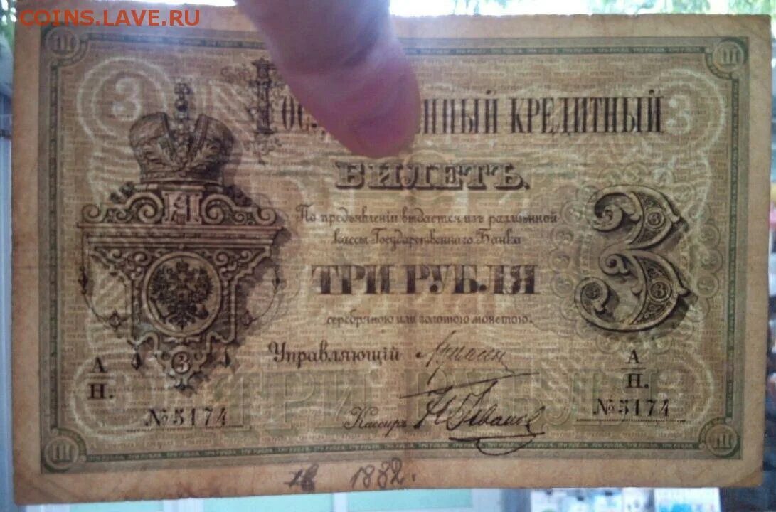 Продавать три рубля. 3 Рубля 1882. 3 Рубля бумажные 1882. 5 Рублей 1882 банкнота. Фото 50 рубль 1882.